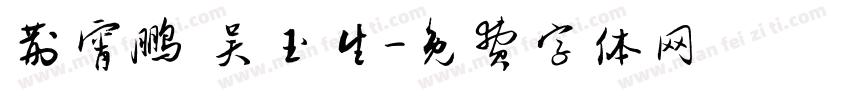 荆霄鹏 吴玉生字体转换